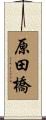 原田橋 Scroll
