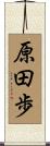 原田歩 Scroll