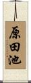 原田池 Scroll