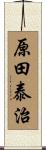 原田泰治 Scroll