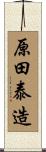 原田泰造 Scroll