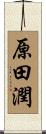 原田潤 Scroll