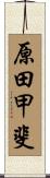 原田甲斐 Scroll
