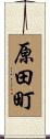 原田町 Scroll