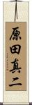 原田真二 Scroll