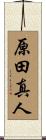 原田真人 Scroll