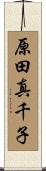 原田真千子 Scroll