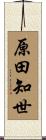 原田知世 Scroll