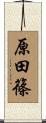 原田篠 Scroll