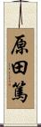 原田篤 Scroll