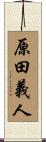 原田義人 Scroll