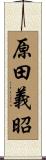 原田義昭 Scroll