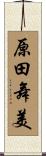 原田舞美 Scroll