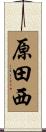 原田西 Scroll