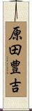 原田豊吉 Scroll