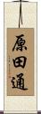 原田通 Scroll