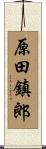 原田鎮郎 Scroll