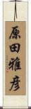 原田雅彦 Scroll