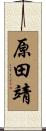 原田靖 Scroll