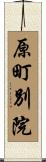 原町別院 Scroll