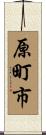 原町市 Scroll