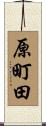 原町田 Scroll