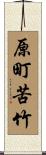 原町苦竹 Scroll