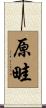 原畦 Scroll