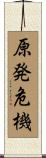 原発危機 Scroll