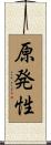 原発性 Scroll