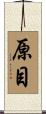 原目 Scroll