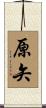 原矢 Scroll