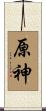 原神 Scroll