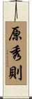 原秀則 Scroll