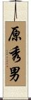 原秀男 Scroll