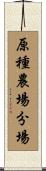 原種農場分場 Scroll