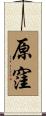 原窪 Scroll