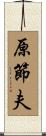 原節夫 Scroll