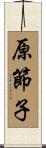 原節子 Scroll