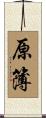 原簿 Scroll