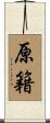 原籍 Scroll