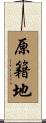 原籍地 Scroll
