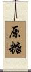 原糖 Scroll