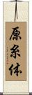 原糸体 Scroll