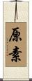 原素 Scroll