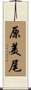 原美尾 Scroll