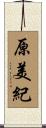 原美紀 Scroll