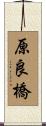 原良橋 Scroll