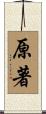 原著 Scroll