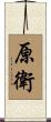 原衛 Scroll